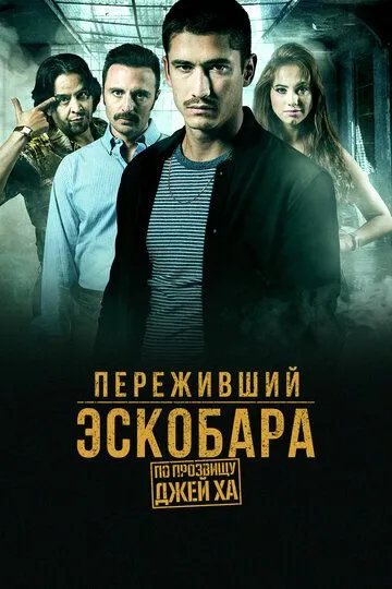 Смотреть онлайн Переживший Эскобара: По прозвищу Джей Ха (2017) в хорошем качестве