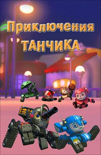 Смотреть онлайн Приключения Танчика (2012) в хорошем качестве