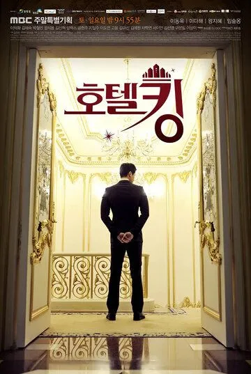 Смотреть онлайн Король отелей (2014) в хорошем качестве