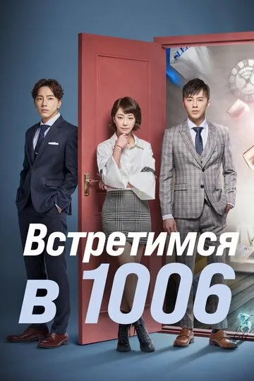 Смотреть онлайн Встретимся в 1006 (2018) в хорошем качестве