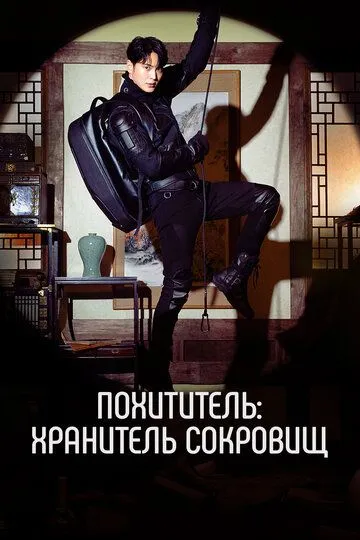 Смотреть онлайн Похититель: Хранитель сокровищ (2023) в хорошем качестве