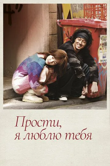 Смотреть онлайн Прости, я люблю тебя (2004) в хорошем качестве