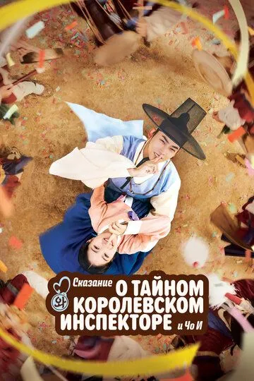 Смотреть онлайн Сказание о тайном королевском инспекторе и Чо-и (2021) в хорошем качестве