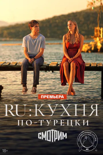 Смотреть онлайн RU: Кухня по-турецки (2024) в хорошем качестве