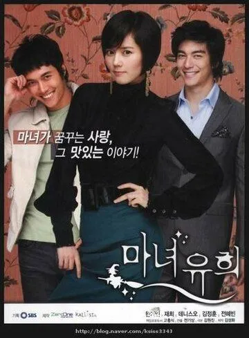 Смотреть онлайн Влюбленная ведьма (2007) в хорошем качестве