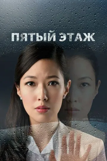 Смотреть онлайн Пятый этаж (2018) в хорошем качестве