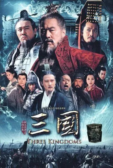 Смотреть онлайн Троецарствие (2010) в хорошем качестве