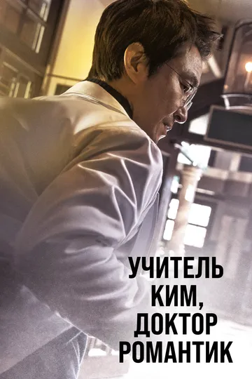 Смотреть онлайн Учитель Ким, доктор Романтик (2016) в хорошем качестве