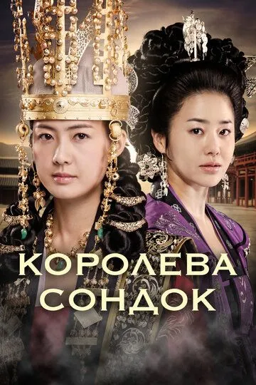 Смотреть онлайн Королева Сондок (2009) в хорошем качестве