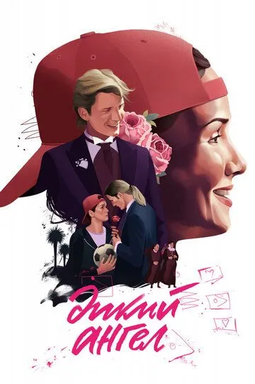 Смотреть онлайн Дикий ангел (1998) в хорошем качестве