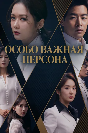 Смотреть онлайн Особо важная персона (2019) в хорошем качестве