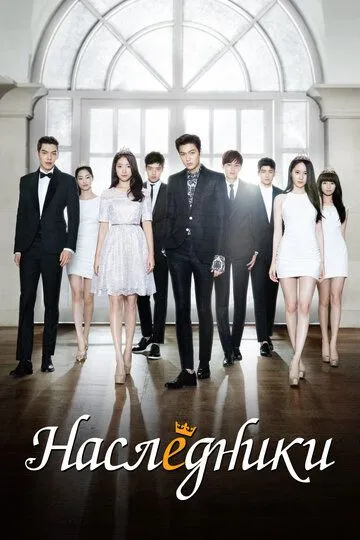Смотреть онлайн Наследники (2013) в хорошем качестве