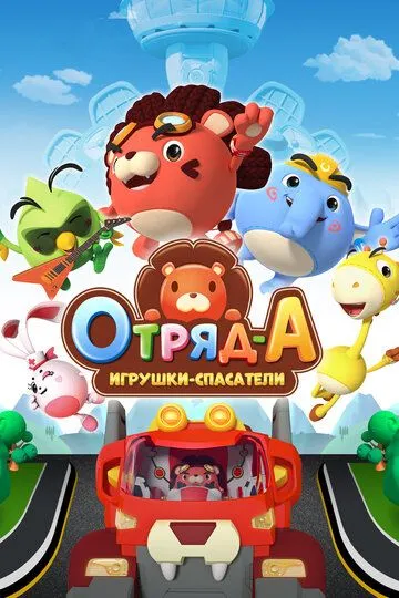 Смотреть онлайн Отряд А. Игрушки-спасатели (2020) в хорошем качестве