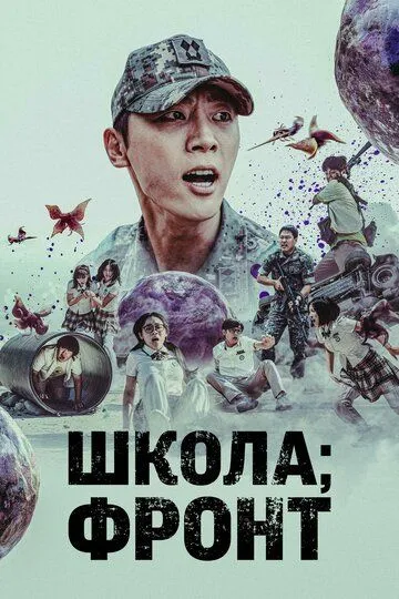 Смотреть онлайн Школа; Фронт (2023) в хорошем качестве