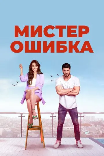 Смотреть онлайн Мистер Ошибка (2020) в хорошем качестве