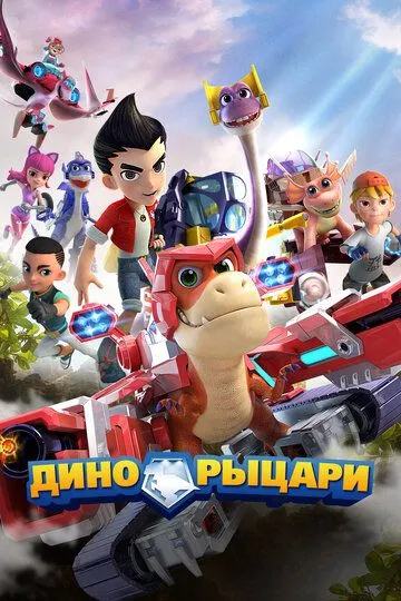 Смотреть онлайн Дино-рыцари (2020) в хорошем качестве