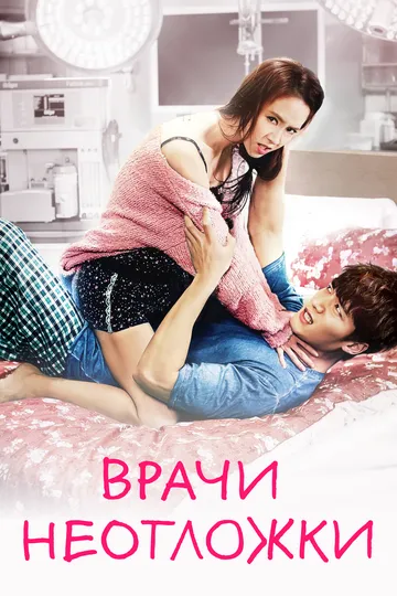 Смотреть онлайн Врачи неотложки (2014) в хорошем качестве