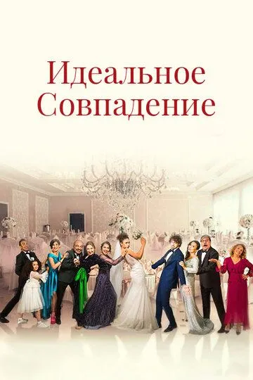 Смотреть онлайн Идеальное совпадение (2022) в хорошем качестве
