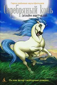Смотреть онлайн Серебряный конь (1998) в хорошем качестве