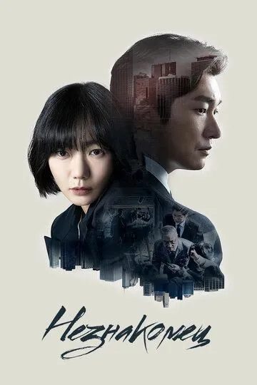 Смотреть онлайн Незнакомец (2017) в хорошем качестве