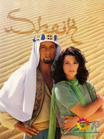 Смотреть онлайн Шейх (1995) в хорошем качестве