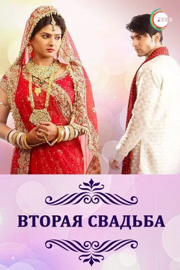 Смотреть онлайн Вторая свадьба (2012) в хорошем качестве