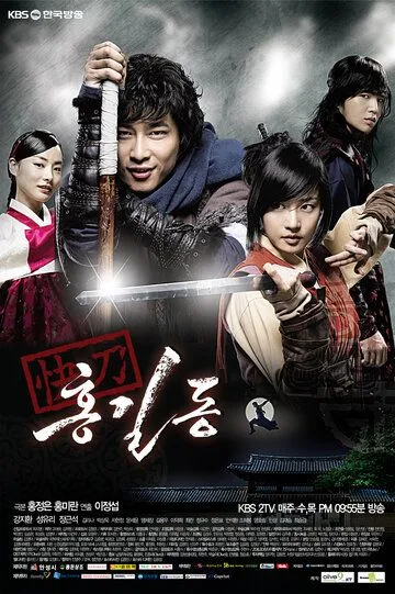 Смотреть онлайн Хон Гиль-дон (2008) в хорошем качестве
