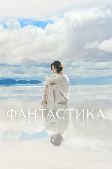 Смотреть онлайн Фантастика (2016) в хорошем качестве