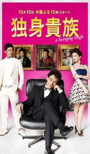 Смотреть онлайн Знатный холостяк (2013) в хорошем качестве