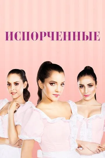 Смотреть онлайн Испорченные (2017) в хорошем качестве