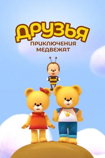 Смотреть онлайн Друзья. Приключения медвежат (2015) в хорошем качестве