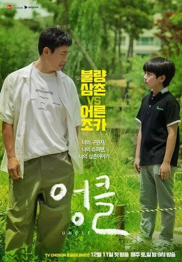 Смотреть онлайн Дядя (2021) в хорошем качестве