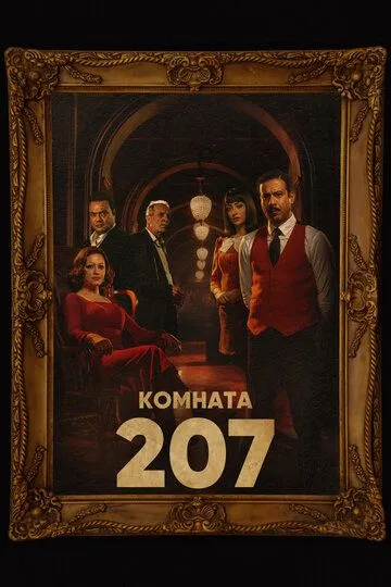 Смотреть онлайн Комната 207 (2022) в хорошем качестве