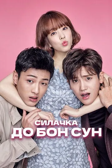 Смотреть онлайн Силачка До Бон Сун (2017) в хорошем качестве