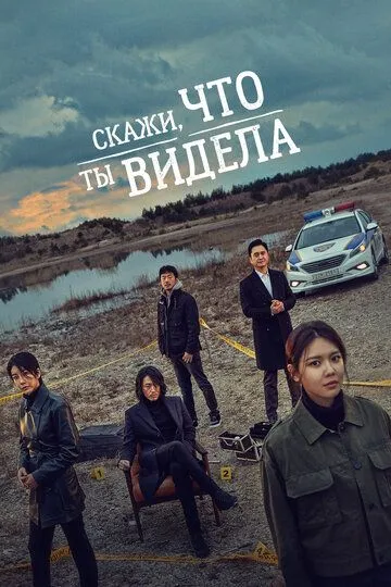 Смотреть онлайн Скажи, что ты видела (2020) в хорошем качестве