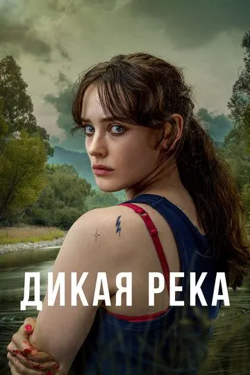 Смотреть онлайн Дикая река (2022) в хорошем качестве