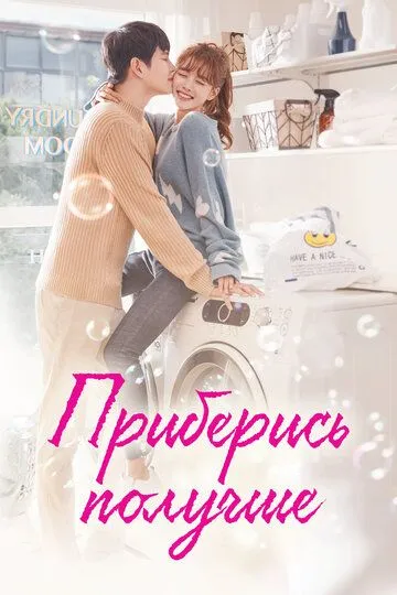 Смотреть онлайн Приберись получше (2018) в хорошем качестве