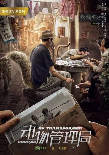 Смотреть онлайн Бюро трансформеров (2019) в хорошем качестве