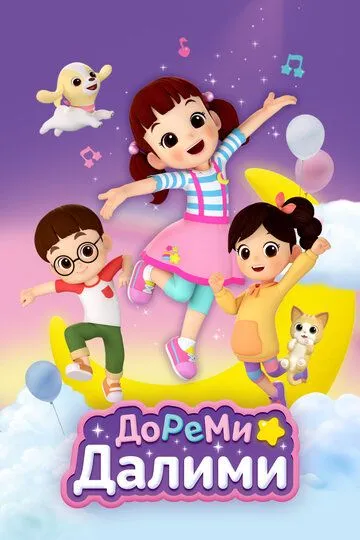 Смотреть онлайн ДоРеМи Далими (2021) в хорошем качестве