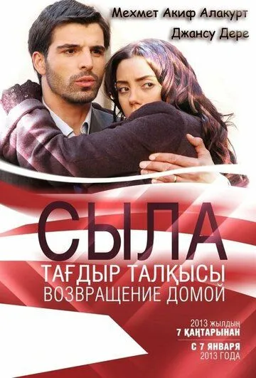 Смотреть онлайн Сыла. Возвращение домой (2006) в хорошем качестве