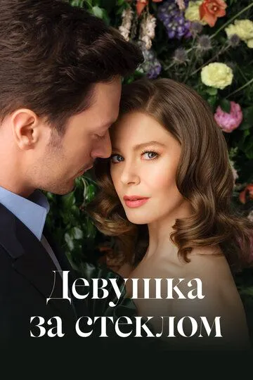 Смотреть онлайн Девушка за стеклом (2021) в хорошем качестве