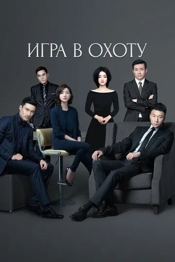 Смотреть онлайн Игра в охоту (2017) в хорошем качестве