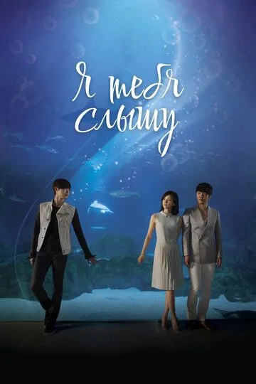 Смотреть онлайн Я тебя слышу (2013) в хорошем качестве