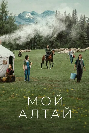 Смотреть онлайн Мой Алтай (2024) в хорошем качестве