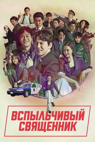 Смотреть онлайн Вспыльчивый священник (2019) в хорошем качестве