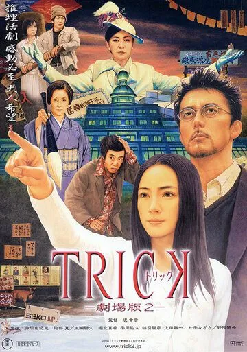 Смотреть онлайн Трюк (2000) в хорошем качестве
