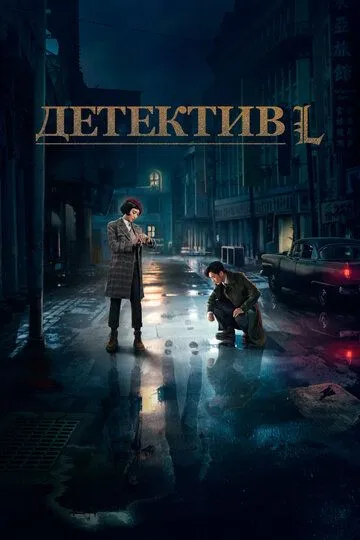 Смотреть онлайн Детектив L (2019) в хорошем качестве
