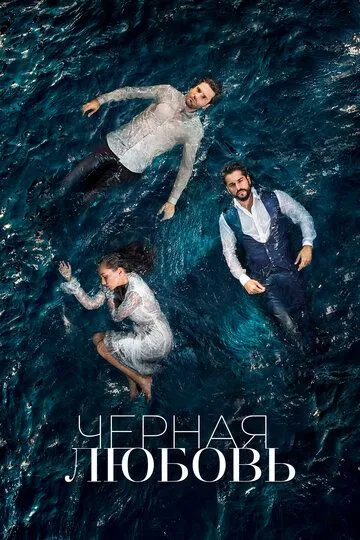 Смотреть онлайн Чёрная любовь (2015) в хорошем качестве