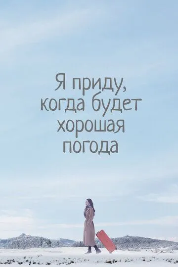 Смотреть онлайн Я приду, когда будет хорошая погода (2020) в хорошем качестве