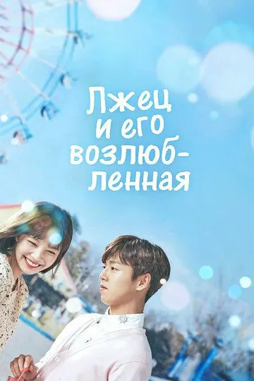 Смотреть онлайн Лжец и его возлюбленная (2017) в хорошем качестве